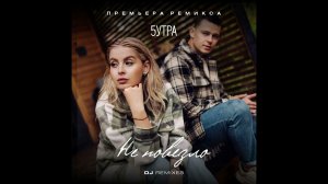 5Утра - Не повезло (Red Line Remix) 2024