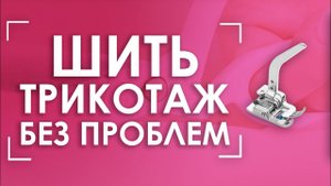Трикотаж больше не будет растягиваться! | Лапка AURORA (Аврора) AU-126 для трикотажа