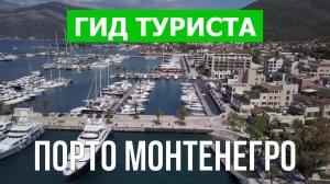 Город Порто Монтенегро что посмотреть | Видео в 4к с дрона | Черногория с высоты птичьего полета