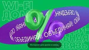 МЕГАФОН МЕГАФОН ОБЪЕДИНЯЙ! тарифный план сотовой связи ВИДЕО ВИД00016 28082020 1579503