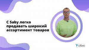 Отзыв Saby | Как легко продавать широкий ассортимент товаров