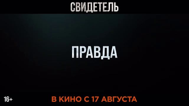 Свидетель (2023)