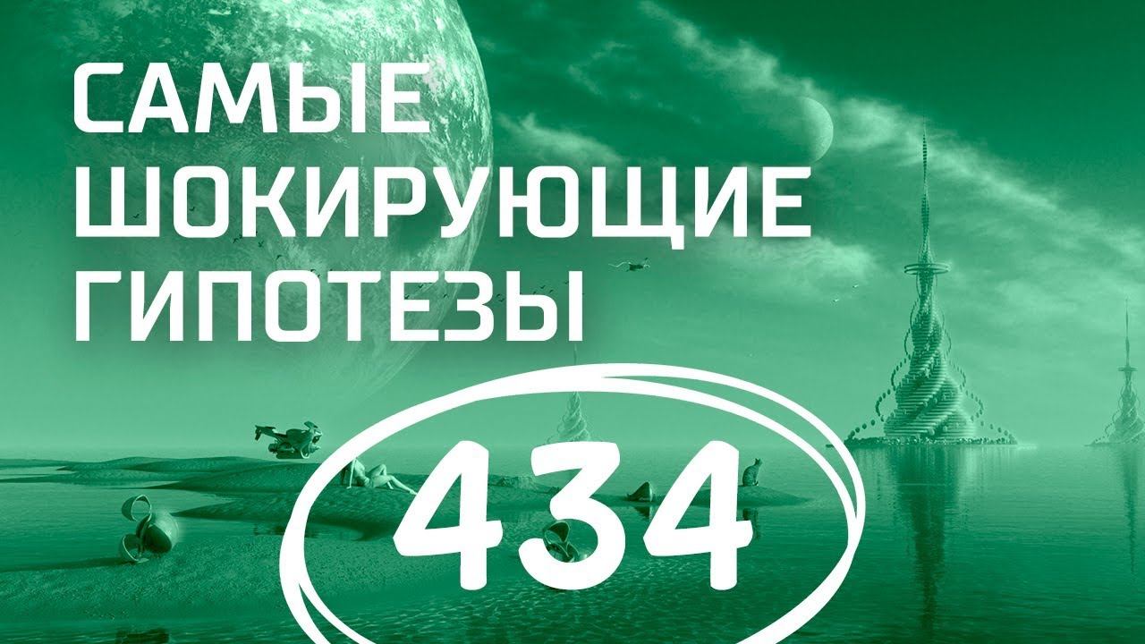 Загадка Глории. Выпуск 434 (17.04.2018). Самые шокирующие гипотезы.