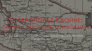 Ставрополье в войне: оборона, оккупация, освобождение