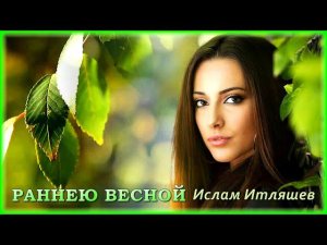 Ислам Итляшев - Раннею весной | Шансон Юга