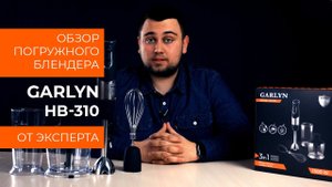 Обзор эксперта - Блендер GARLYN HB-310