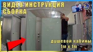 ВИДЕО ИНСТРУКЦИЯ СБОРКА душевой кабины 1м х 1м низкий поддон стекла белые , двери матовые поэтапно