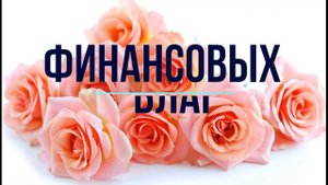 С днем рождения, ТАМАРА
