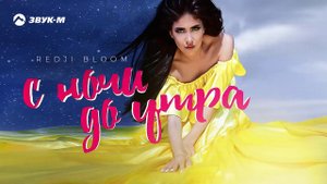 Redji Bloom - С ночи до утра | Премьера трека 2019