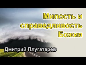 Милость и справедливость Божия / Плугатарев Дмитрий