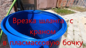 Врезка шланга и крана в пластмассовую бочку
