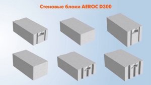 Газобетонные блоки AEROC D300