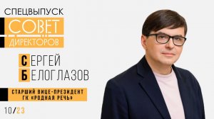 Сергей Белоглазов, ГК «Родная Речь»: Драйвером в 2024 году будет рост рублевых доходов населения