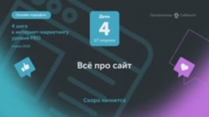 «4 шага к интернет-маркетингу уровня PRO». День 4