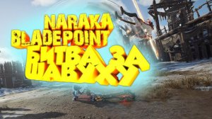 ТУРНИР "БИТВА ЗА ШАВУХУ" В NARAKA BLADEPOINT Ep.4