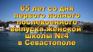 65 лет первого послевоенного выпуска женской школы Севастополя. 30.08.2020. Часть 1