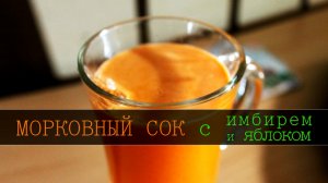 Морковный сок с имбирем и яблоком [Свежевыжатые соки рецепты] [Морковные соки]