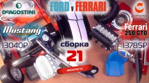 Форд против Феррари 21. Собираю модели Ford Mustang Shelby gt500 и Ferrari 250 gto