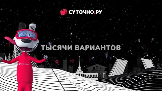Едешь в отпуск? Бронируй жильё на сайте Суточно.ру! смотреть онлайн