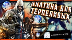 Платина в Assassin’s Creed® III_ Обновленная версия