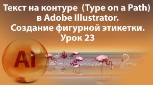 Уроки Иллюстратора. Adobe Illustrator. Урок 23. Текст на контуре, фигурная этикетка.