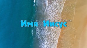 Имя Иисус // христианская песня