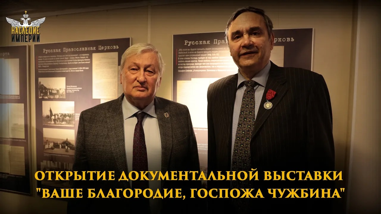 Открытие документальной выставки Ваше Благородие, госпожа чужбина в Доме Русског