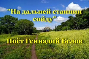 На дальней станции сойду