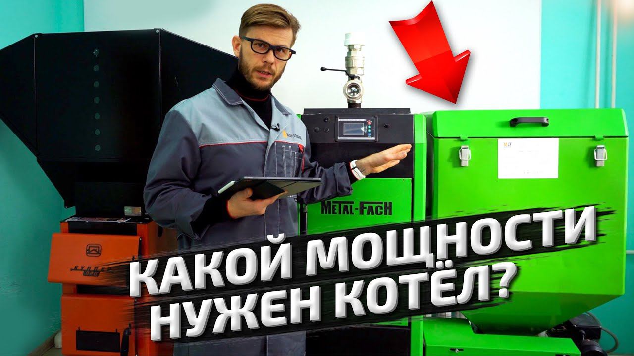 Как рассчитать необходимую мощность пеллетного котла для дома? Пеллетное отопление от ЛТГрупп