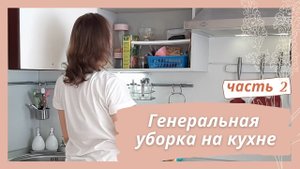 Чем и как отмываю кухню/Мою плинтус со столешницы/Самое грязное место/Мотивация на уборку/Юлия Влади
