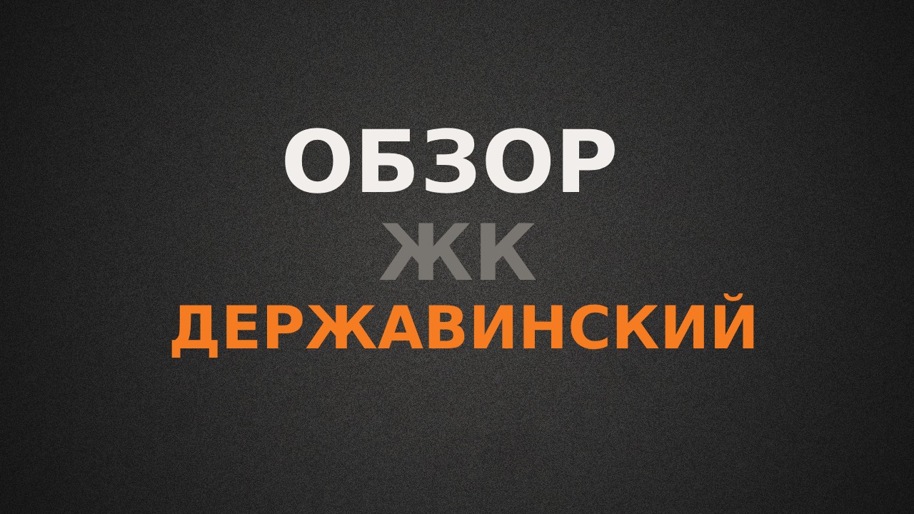 Обзор ЖК Державинский г.Ростов-на-Дону
