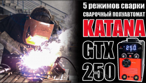 KATANA GTX-250. ОБЗОР СВАРОЧНОГО ПОЛУАВТОМАТА С 5-Ю РЕЖИМАМИ. СВАРОЧНЫЙ АППАРАТ ДЛЯ ДОМА И ГАРАЖА
