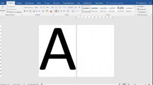как ... написать букву на ВЕСЬ лист в Word