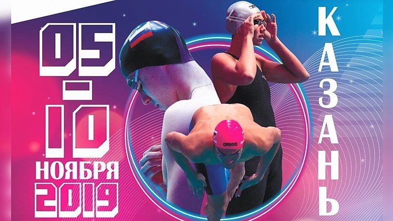 Чемпионат России по плаванию (25м) 2019. День 6