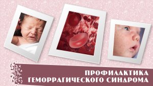Профилактика геморрагического синдрома