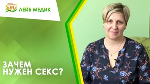 ? Зачем нужен секс?