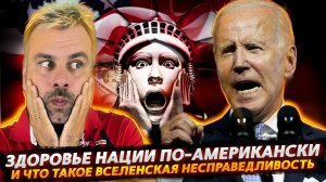 НОВЫЕ ИНИЦИАТИВЫ БАЙДЕНА | ВСЕЛЕНСКАЯ НЕСПРАВЕДЛИВОСТЬ ПО-АМЕРИКАНСКИ | ФРАНЦИЯ УМЕЕТ, МОГЁТ!