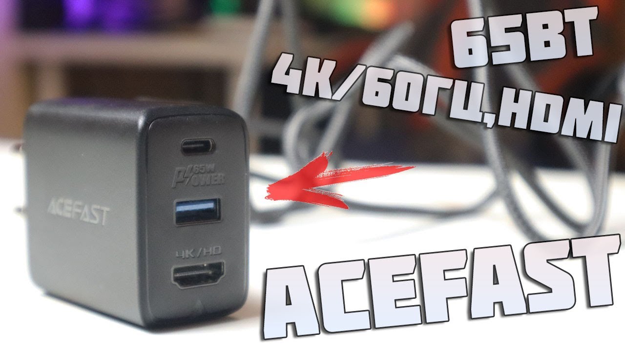 ACEFAST Зарядное устройство 65 Вт + Докстанция 4K/60 Гц, HDMI с Алиэкспресс