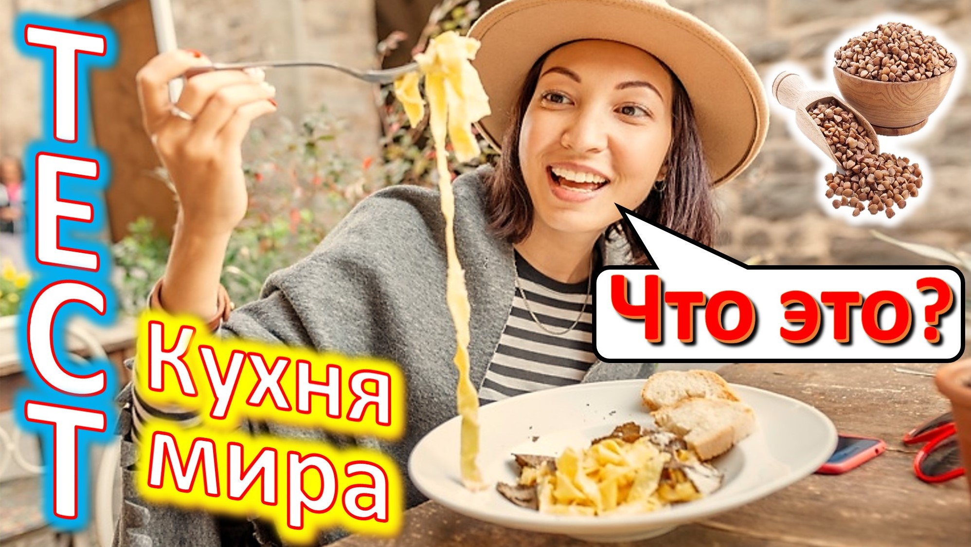 ТЕСТ 379 Удивительная еда со всего мира! Кухня разных стран мира Топ вкуснейших продуктов смотреть онлайн