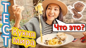 ТЕСТ 379 Удивительная еда со всего мира! Кухня разных стран мира Топ вкуснейших продуктов