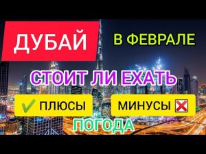 ?ДУБАЙ 2022 В ФЕВРАЛЕ: погода, ПЛЮСЫ и МИНУСЫ отдыха в ОАЭ (Дубае) зимой в феврале. Стоит ли ехать?