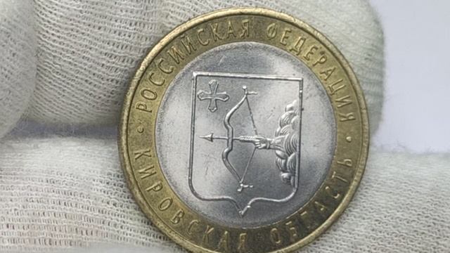 Сколько стоит монета 10 рублей 2009 года. Кировская область. СПМД.