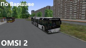 По Варшаве на автобусе Solaris Urbino 18. OMSI 2