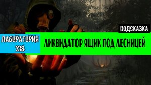 Золотой шар завершение OGSR Ликвидатор как открыть ящик под лестницей