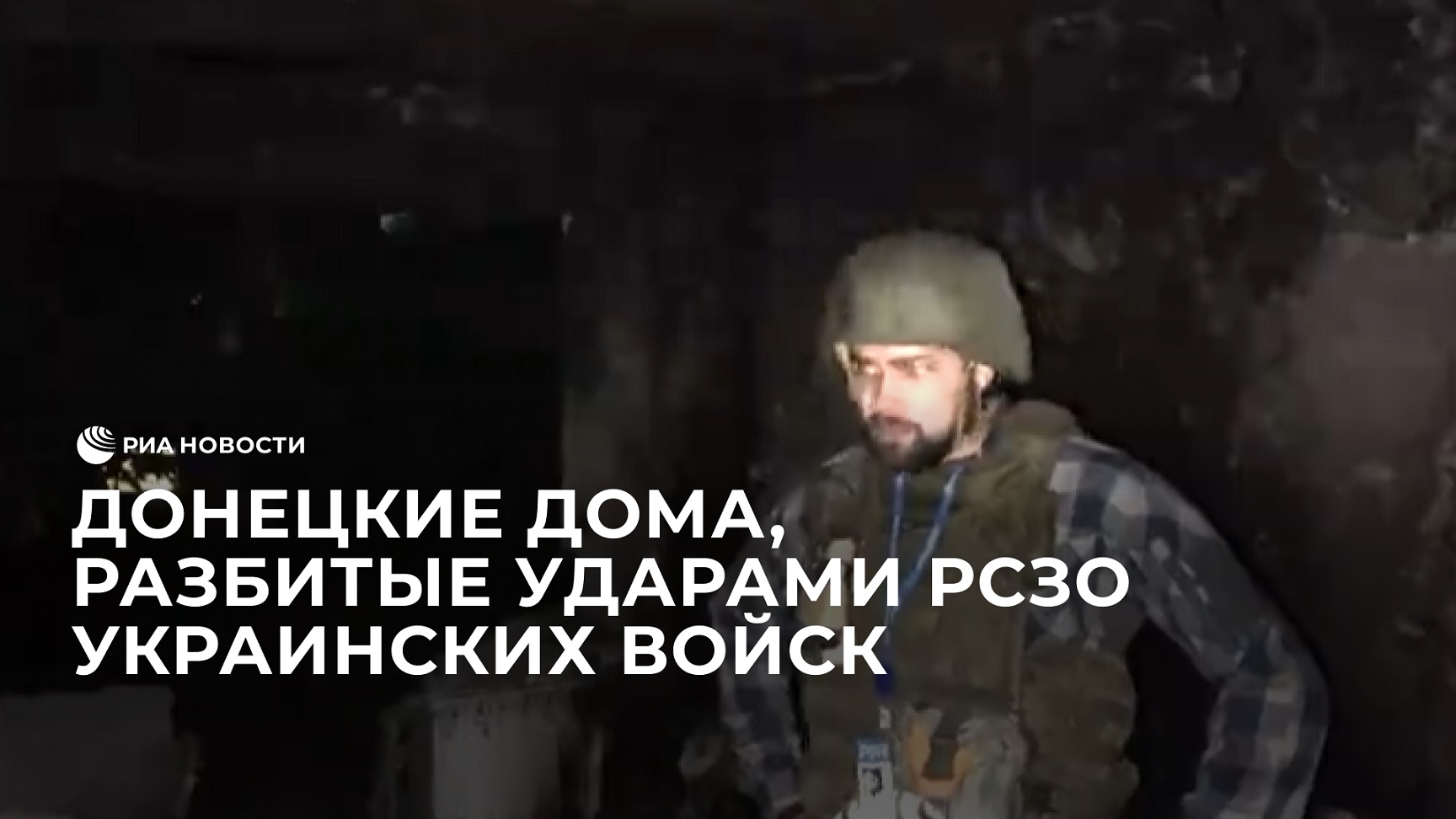 Корреспондент РИА Новости побывал внутри донецких домов, разбитых ударами РСЗО украинских войск