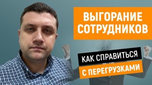 ️Выгорание сотрудников. Как справиться с перегрузками