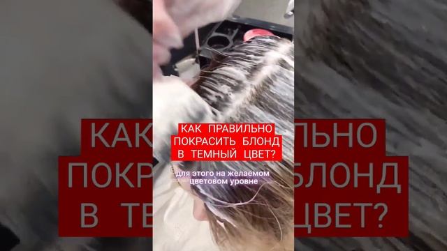 как правильно закрасить блонд в темный?