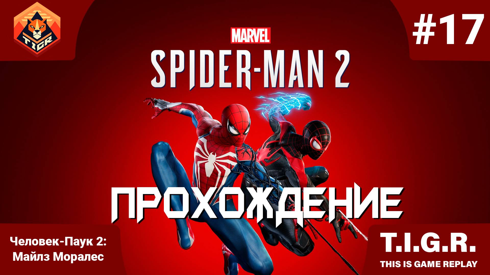 Человек-Паук 2: #17 | Прохождение Spider-Man 2