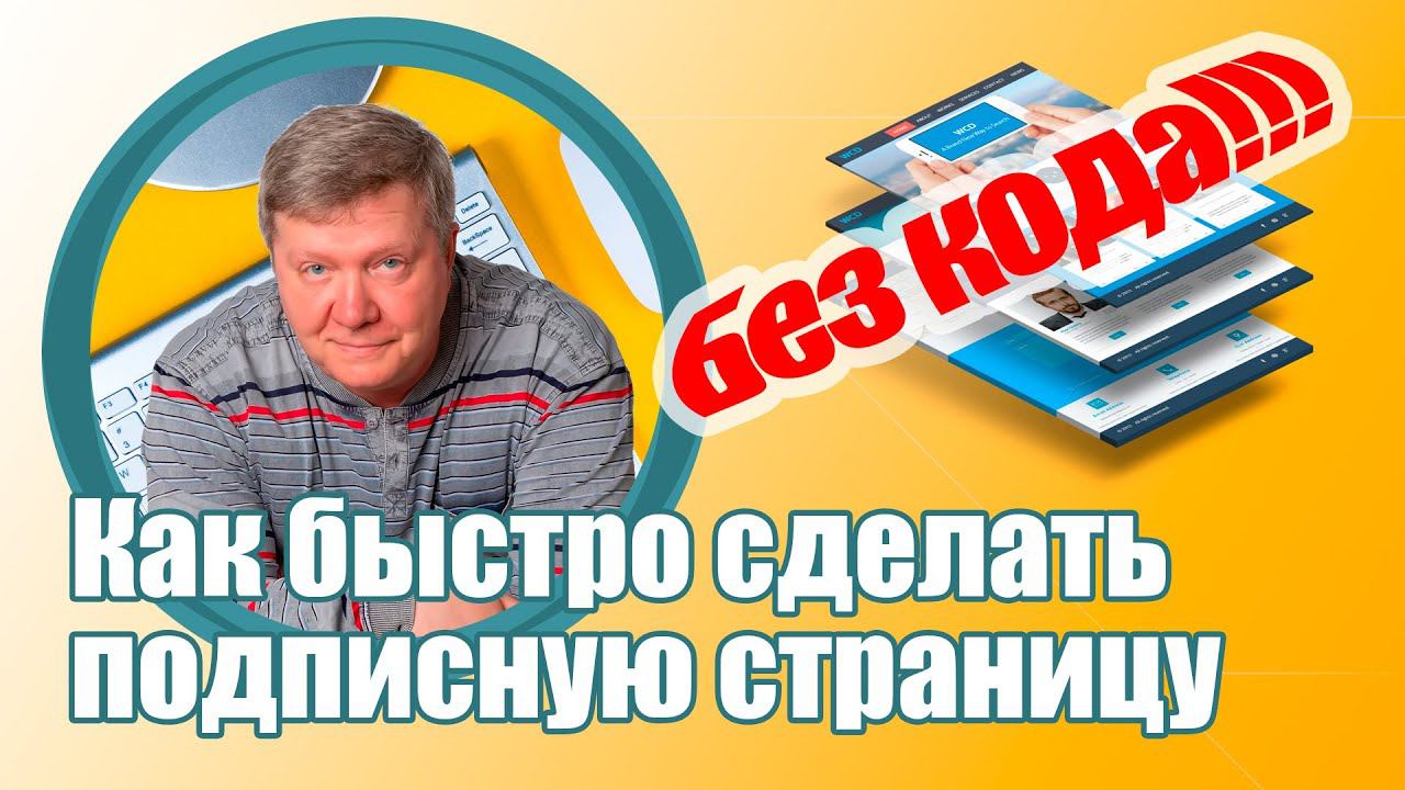 Как быстро сделать подписную страницу без изучения программирования?