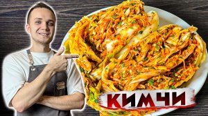 КИМЧИ - Традиционный Корейский Рецепт. Лучшая закуска из Пекинской Капусты | Шеф Дмитрий